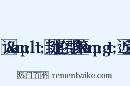 议&amp;lt;封建论·郡县策&amp;gt;近义词是什么意思的图片
